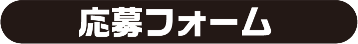 応募フォーム