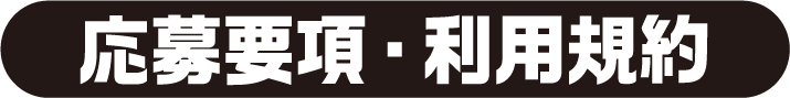 応募要項・利用規約