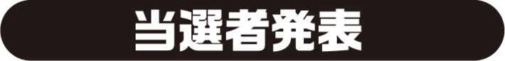 当選者発表