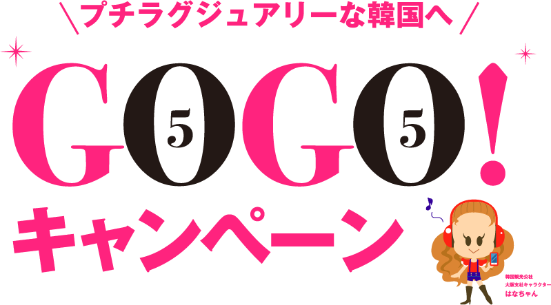 プチラグジュアリーな韓国へ GOGO！キャンペーン