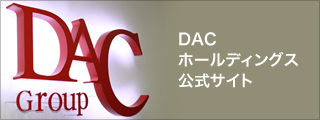 DACホールディング公式サイト