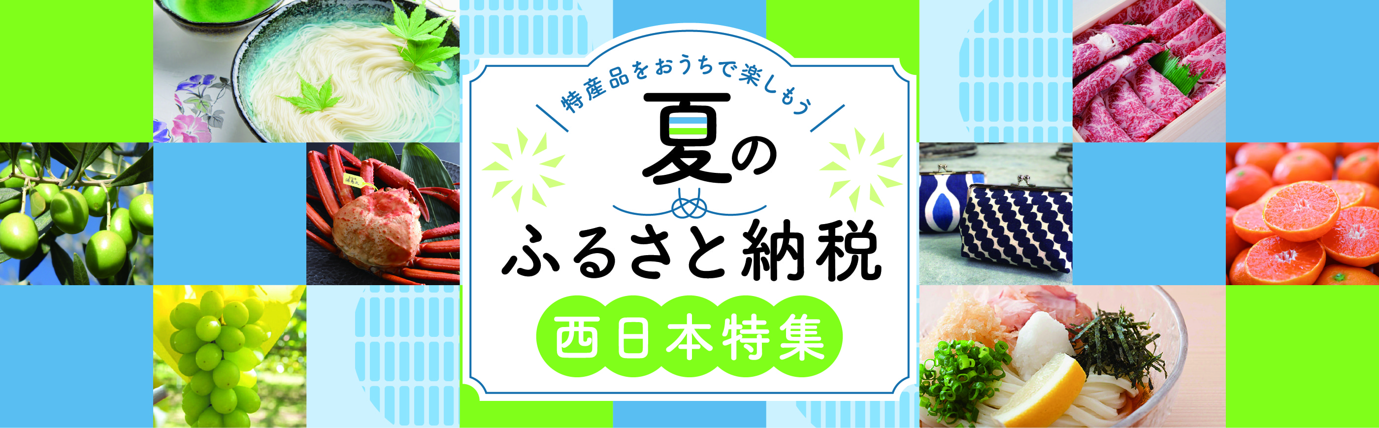 特産品をおうちで楽しもう 夏のふるさと納税 西日本特集