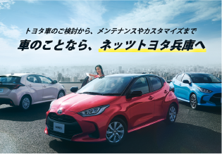 車のことならネッツトヨタ兵庫店