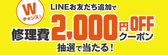 修理費2000円OFFクーポン