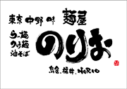 麺屋のりお