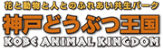 神戸どうぶつ王国