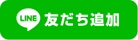 LINEの友達追加ボタン