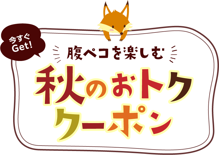 腹ペコを楽しむ 秋のおトククーポン