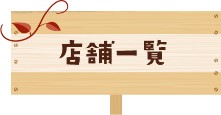 店舗一覧