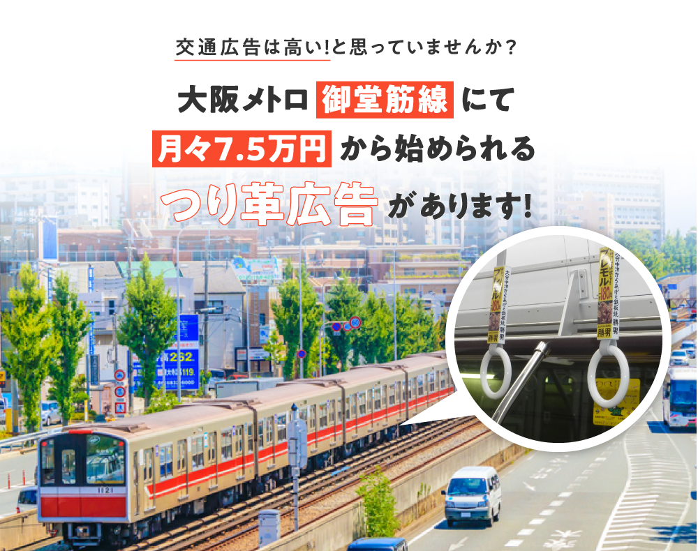 交通広告は高い！と思っていませんか？大阪メトロ御堂筋線にて月々7.5万円から始められるつり革広告があります！