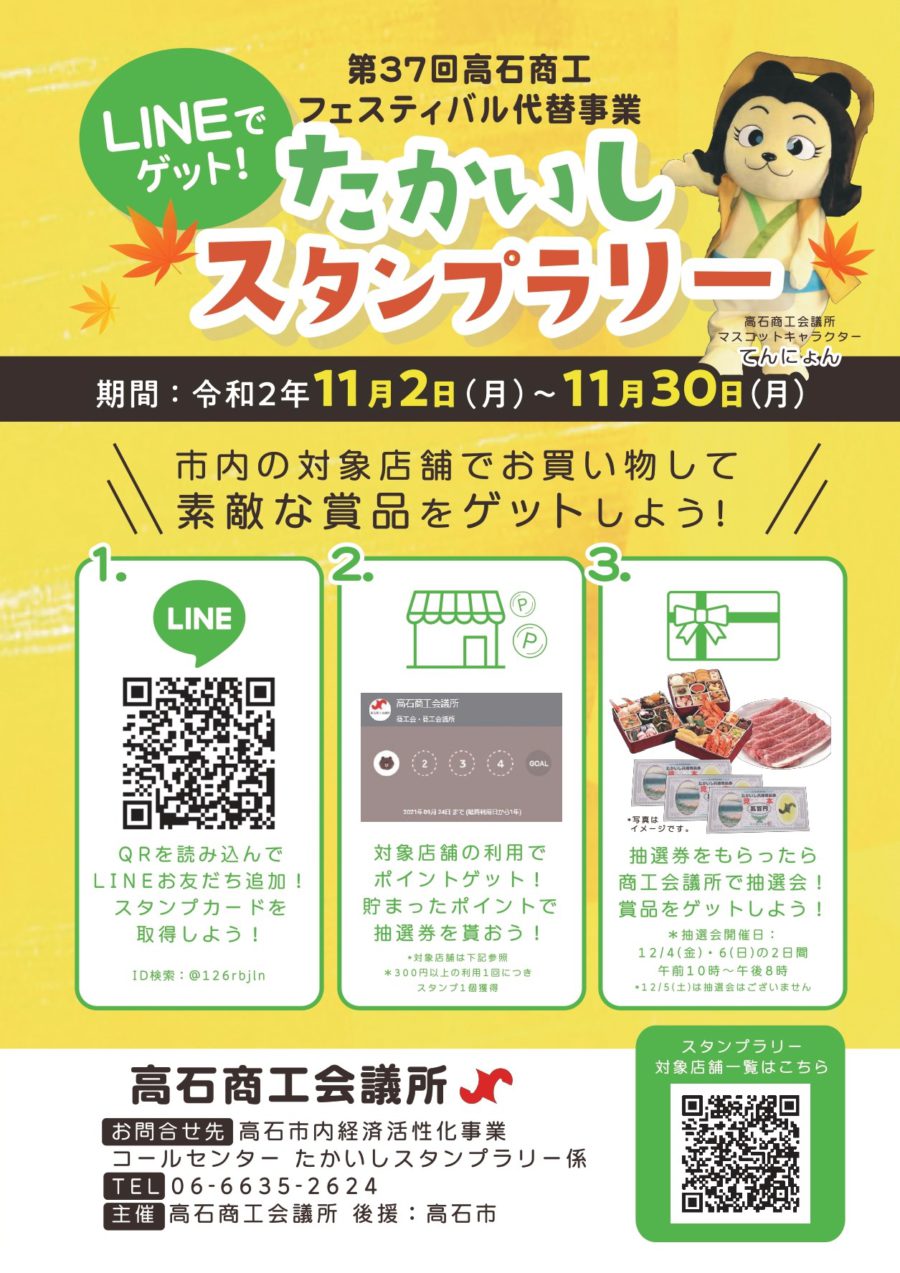 LINE×自治体 スタンプラリー企画 | 【大阪の広告代理店】デイリー・インフォメーション関西