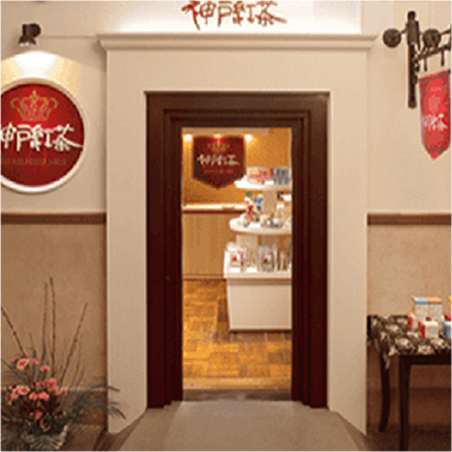 神戸紅茶北野店の画像1